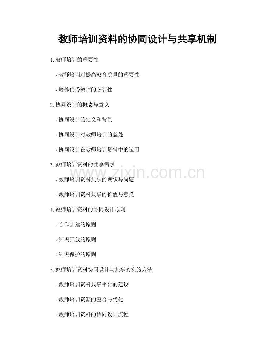 教师培训资料的协同设计与共享机制.docx_第1页