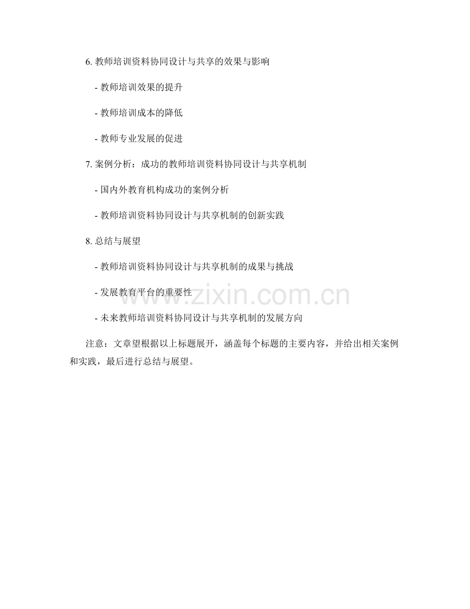 教师培训资料的协同设计与共享机制.docx_第2页