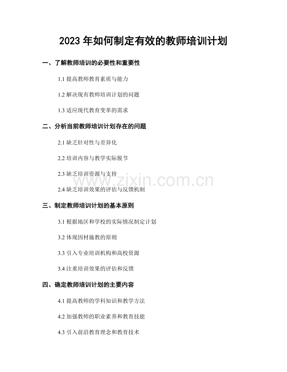 2023年如何制定有效的教师培训计划.docx_第1页