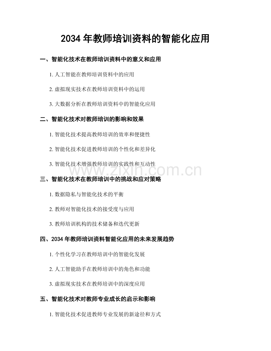 2034年教师培训资料的智能化应用.docx_第1页