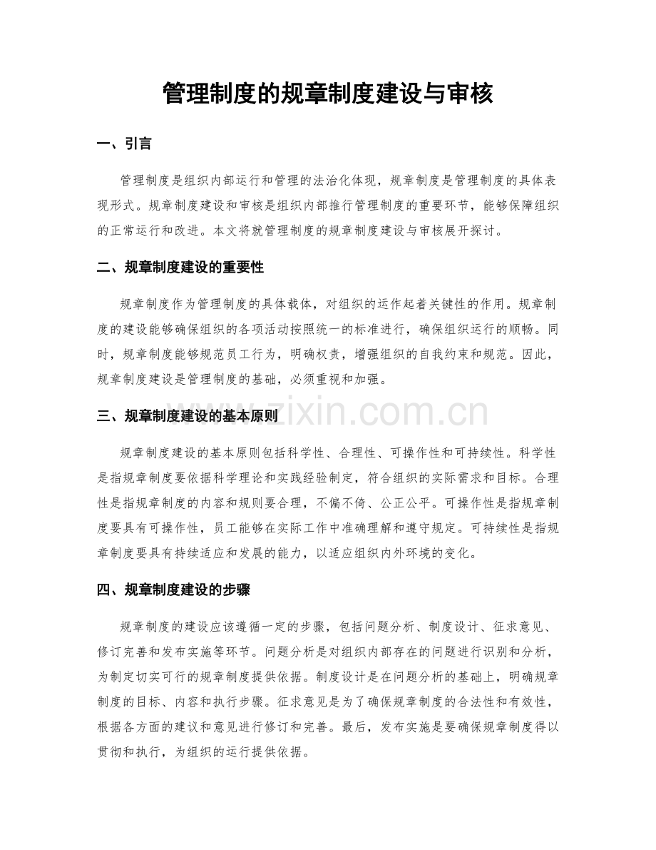 管理制度的规章制度建设与审核.docx_第1页