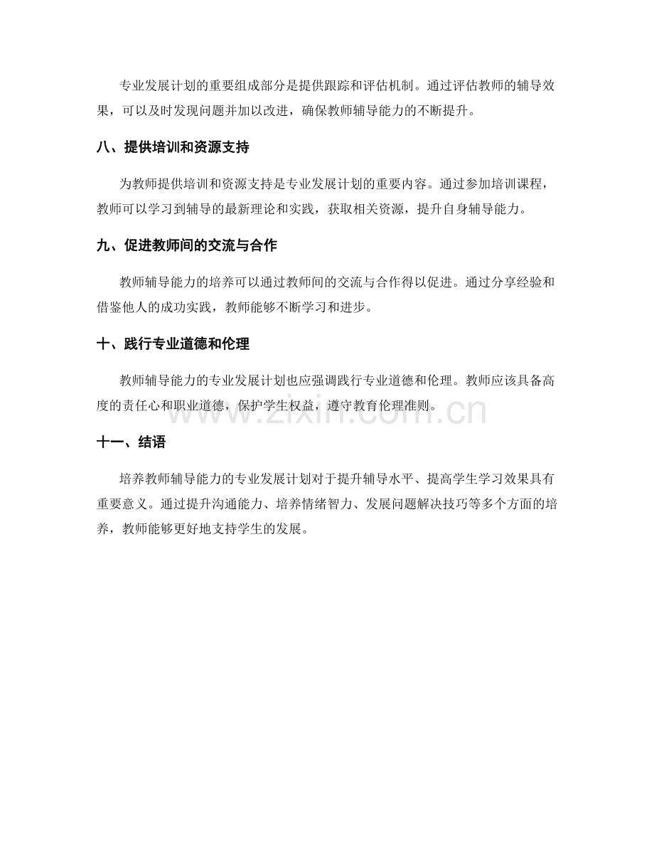 培养教师辅导能力的专业发展计划.docx_第2页