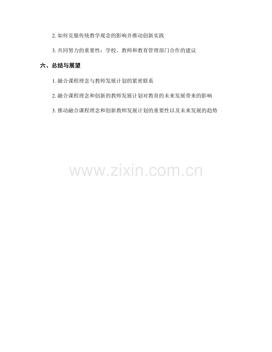 融合课程理念：教师发展计划的创新实践.docx_第2页