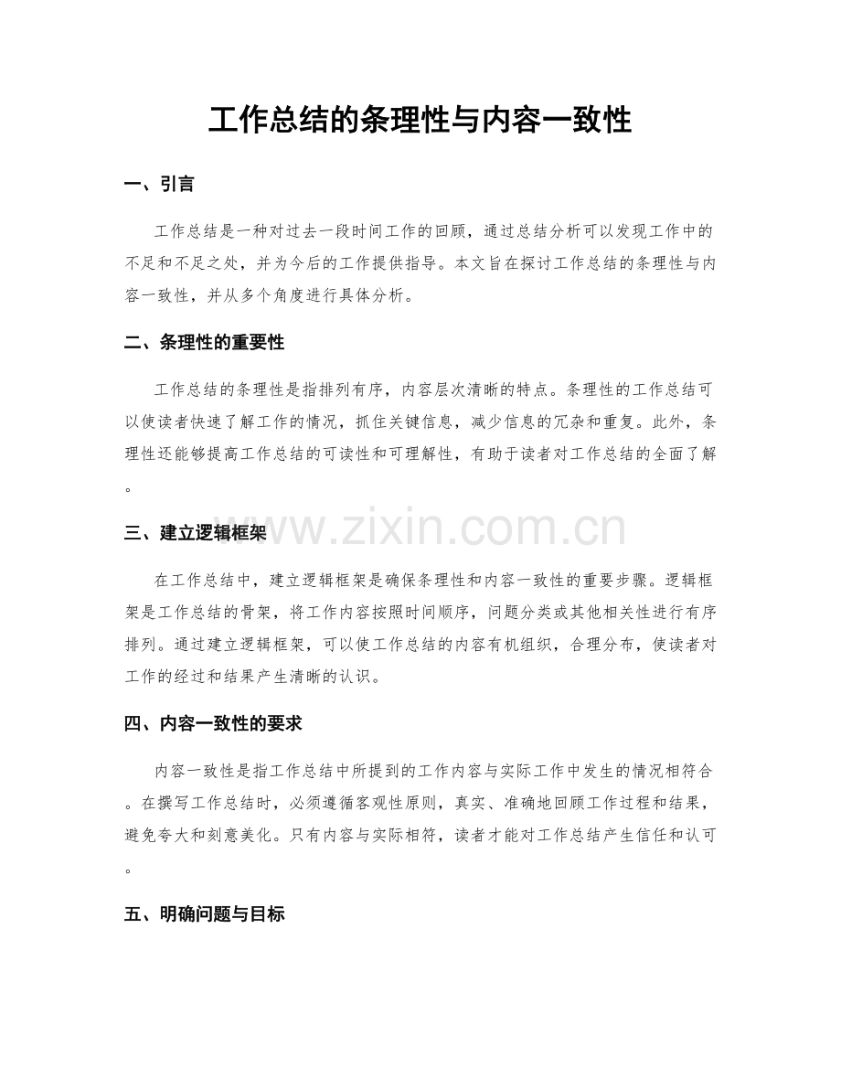 工作总结的条理性与内容一致性.docx_第1页