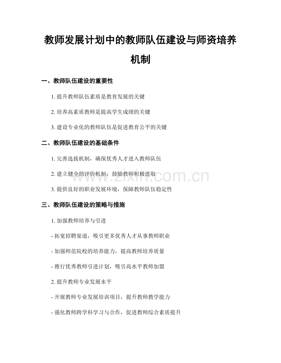 教师发展计划中的教师队伍建设与师资培养机制.docx_第1页