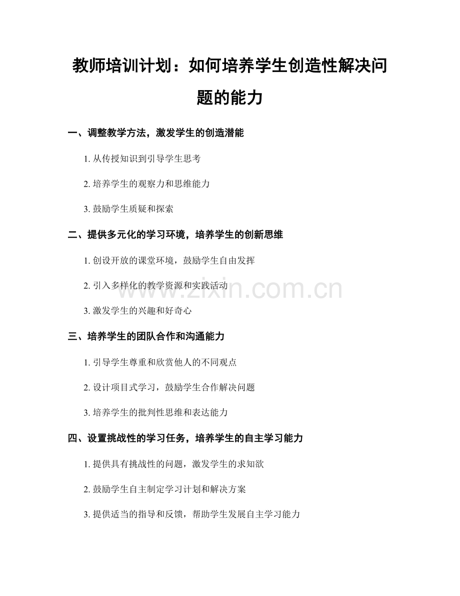 教师培训计划：如何培养学生创造性解决问题的能力.docx_第1页