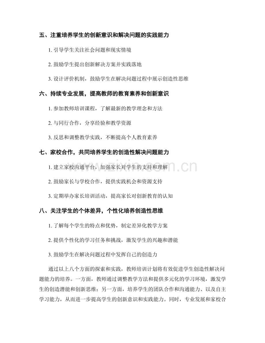 教师培训计划：如何培养学生创造性解决问题的能力.docx_第2页