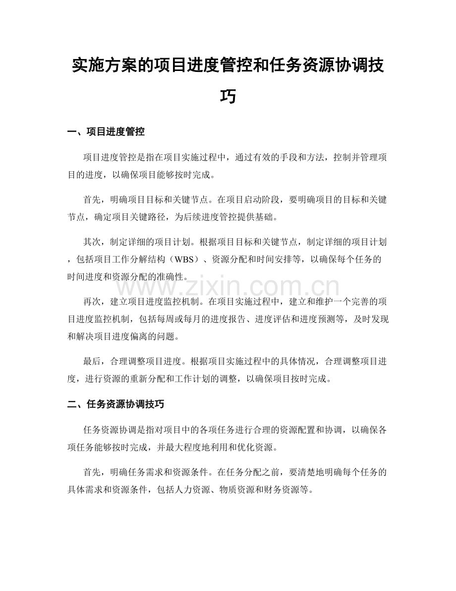 实施方案的项目进度管控和任务资源协调技巧.docx_第1页