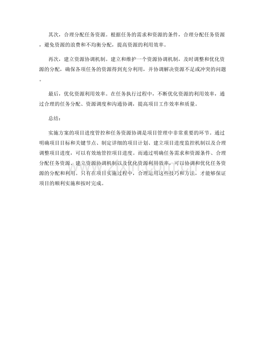 实施方案的项目进度管控和任务资源协调技巧.docx_第2页