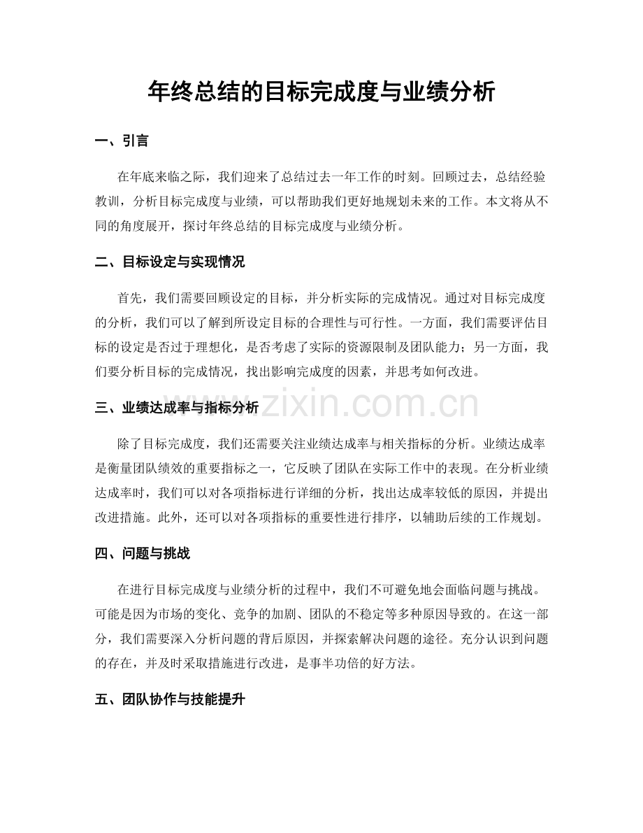 年终总结的目标完成度与业绩分析.docx_第1页