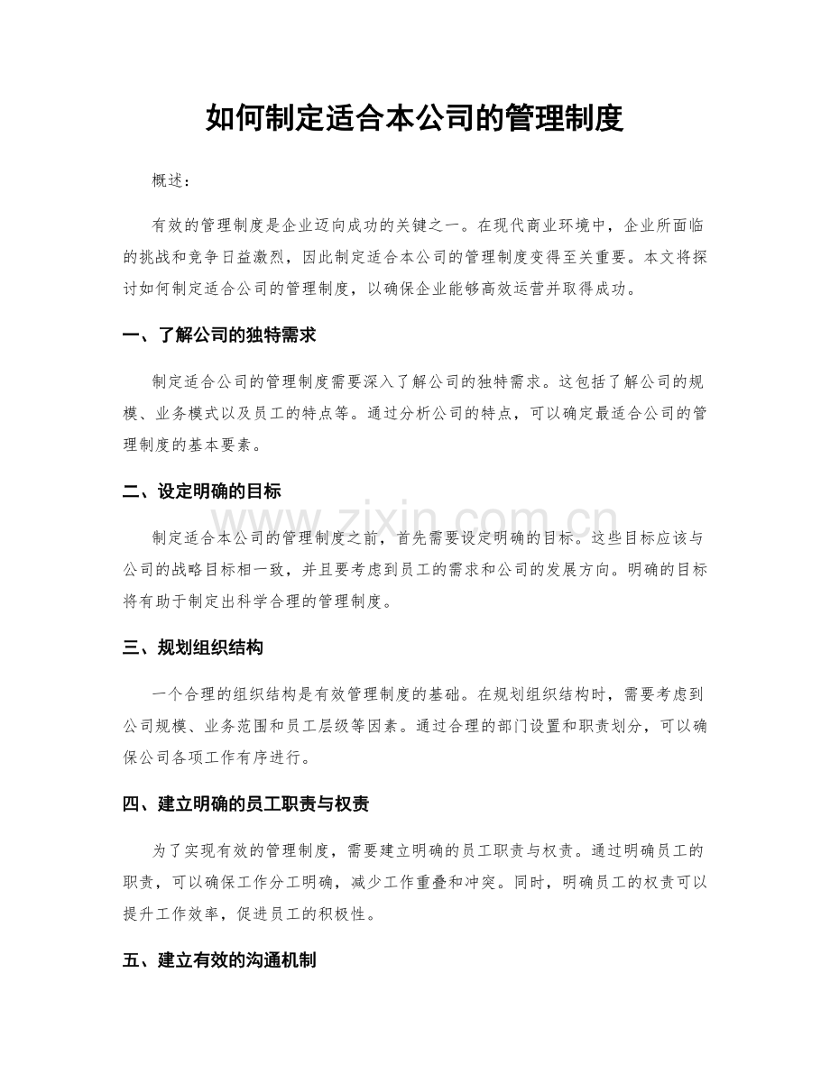 如何制定适合本公司的管理制度.docx_第1页