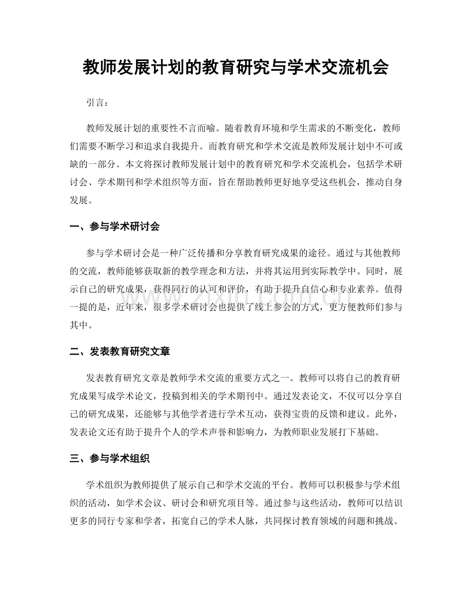 教师发展计划的教育研究与学术交流机会.docx_第1页