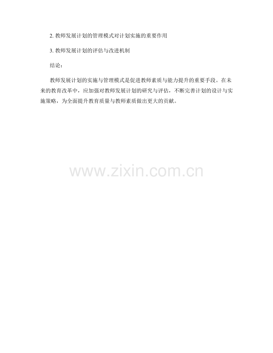 2022年教师发展计划的实施与管理模式研究.docx_第2页