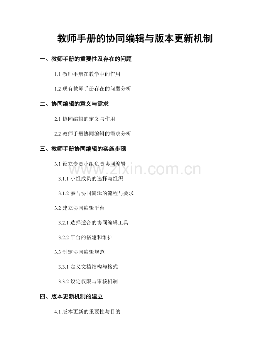 教师手册的协同编辑与版本更新机制.docx_第1页