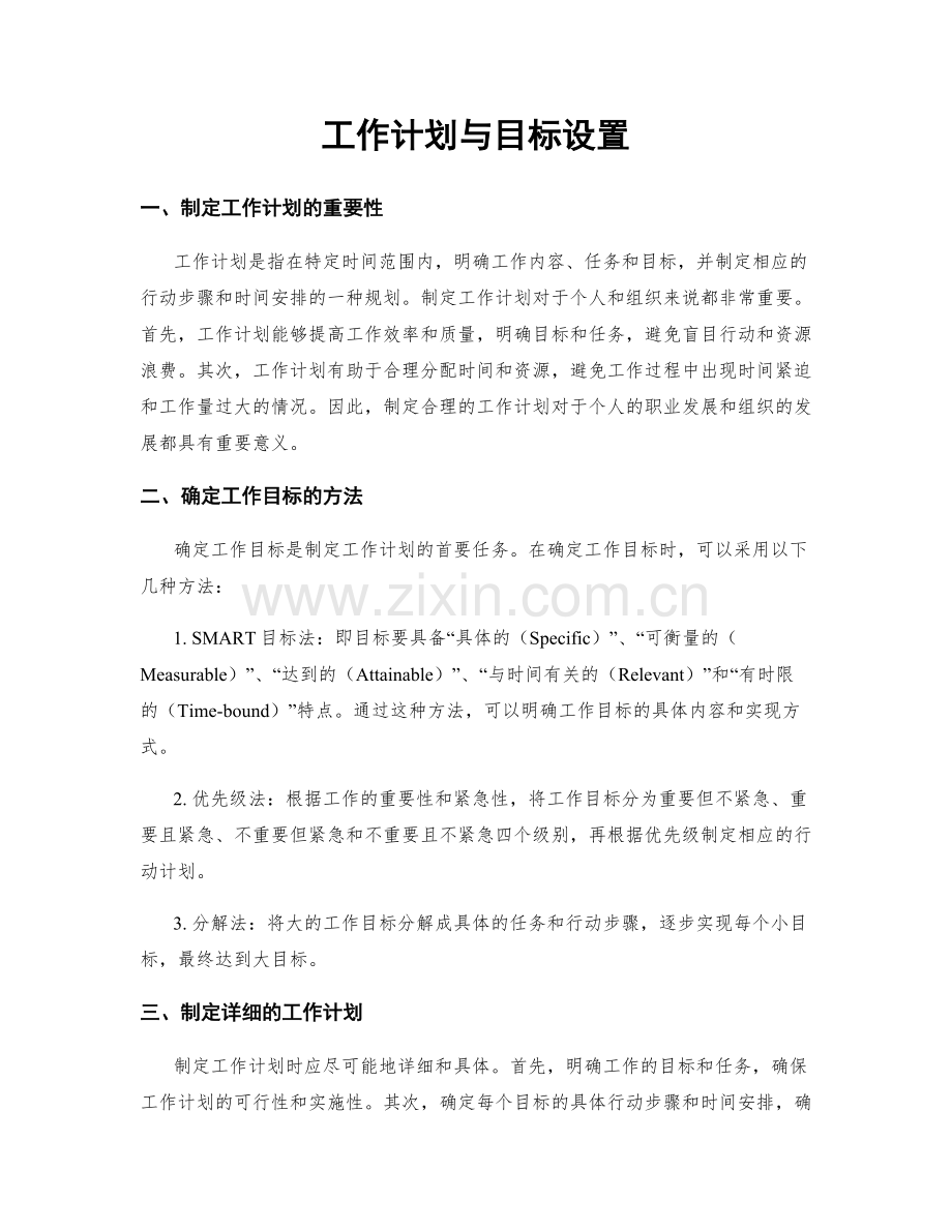 工作计划与目标设置.docx_第1页