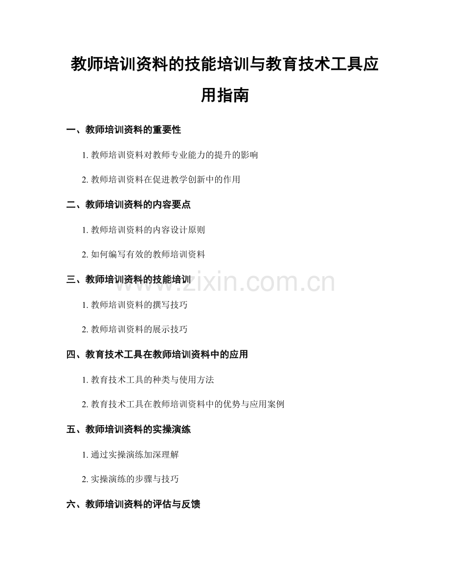 教师培训资料的技能培训与教育技术工具应用指南.docx_第1页