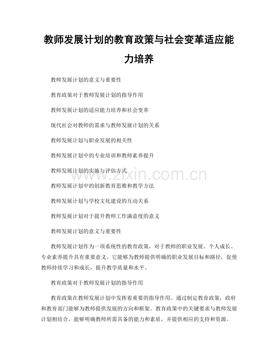 教师发展计划的教育政策与社会变革适应能力培养.docx_第1页