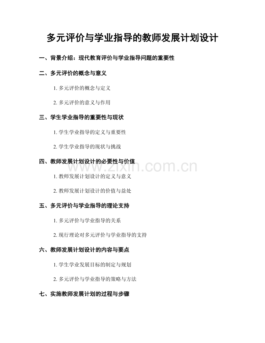 多元评价与学业指导的教师发展计划设计.docx_第1页