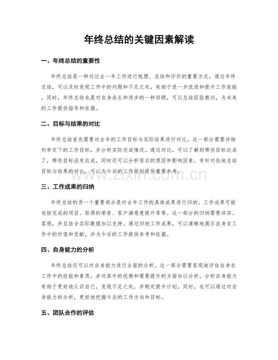 年终总结的关键因素解读.docx_第1页