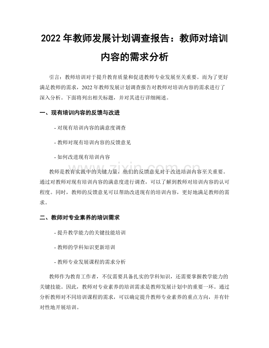 2022年教师发展计划调查报告：教师对培训内容的需求分析.docx_第1页