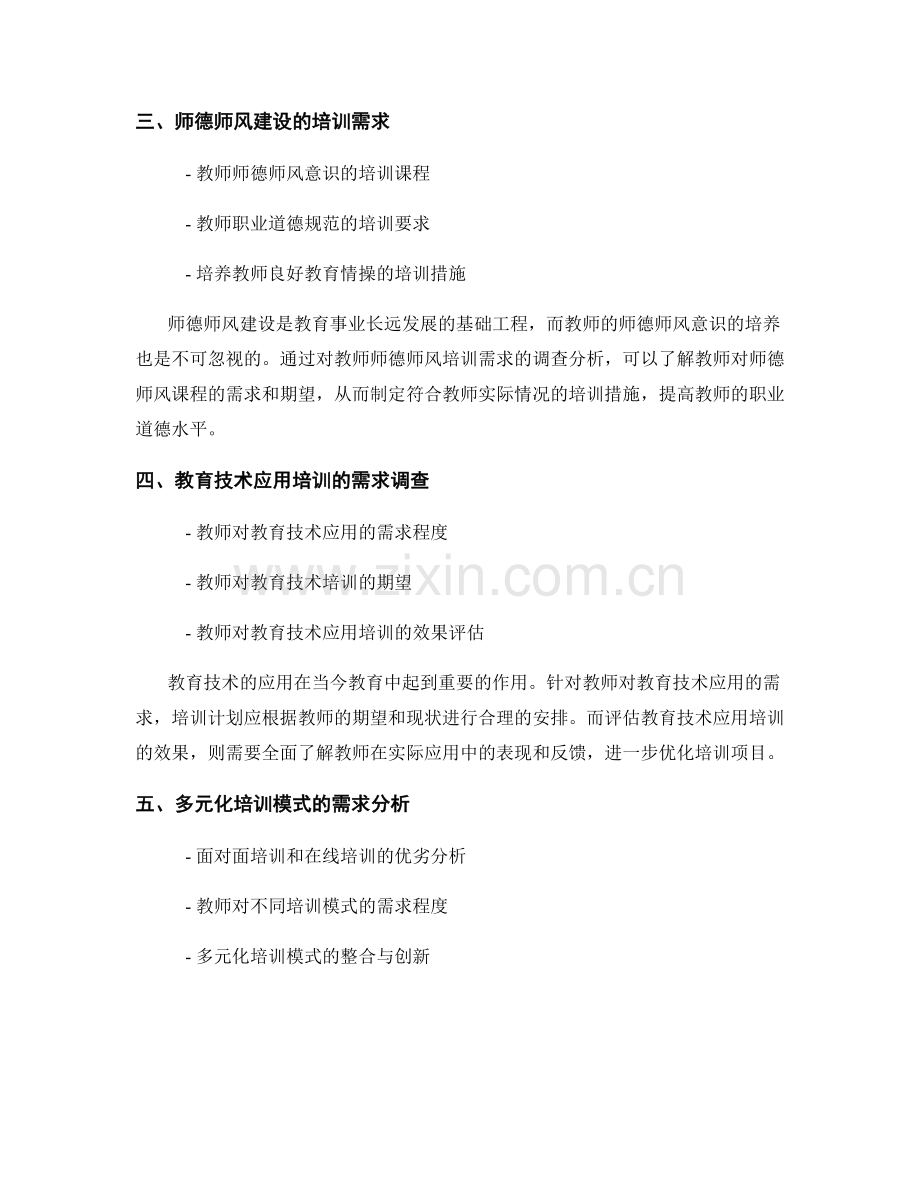 2022年教师发展计划调查报告：教师对培训内容的需求分析.docx_第2页