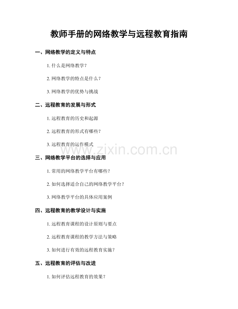 教师手册的网络教学与远程教育指南.docx_第1页