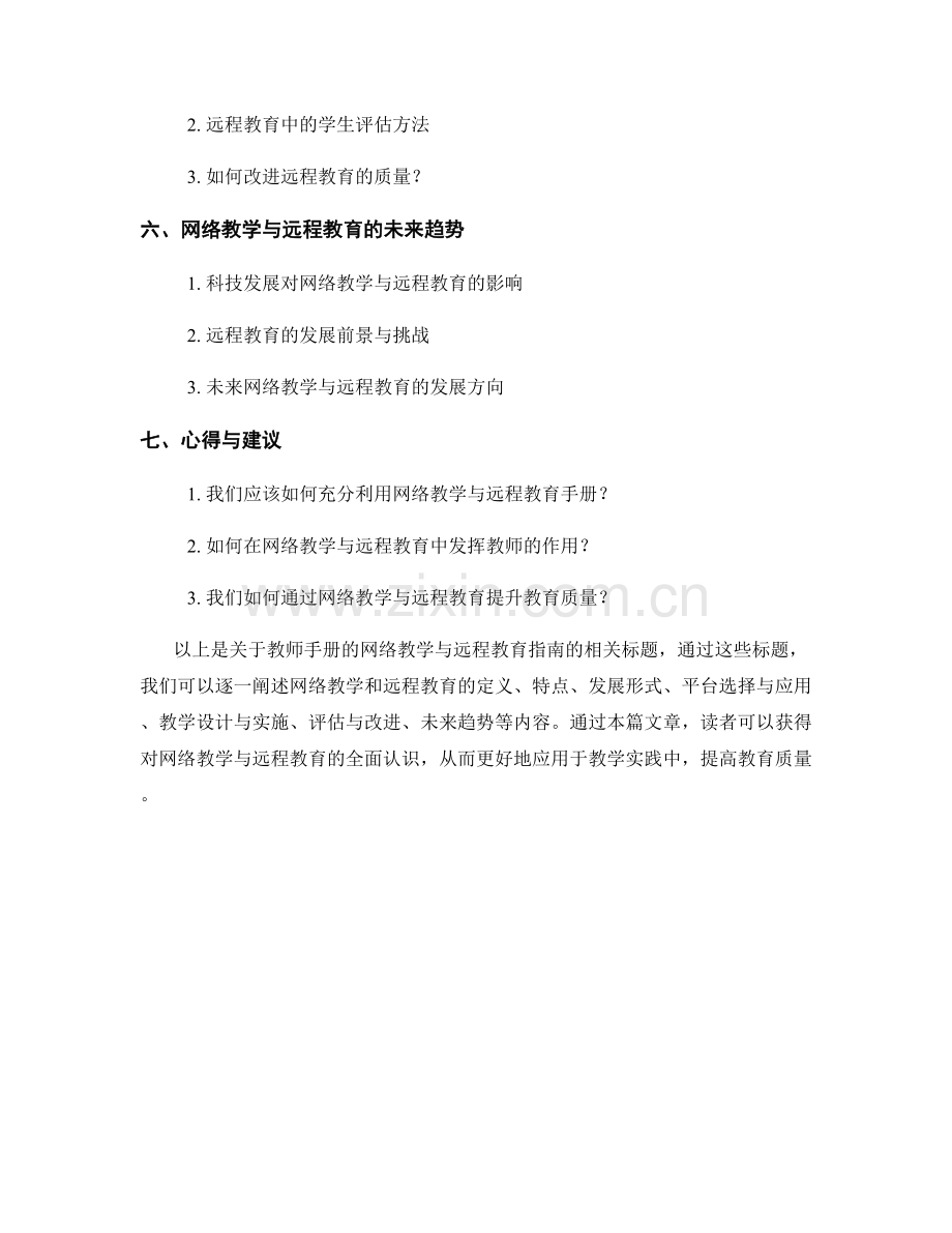 教师手册的网络教学与远程教育指南.docx_第2页