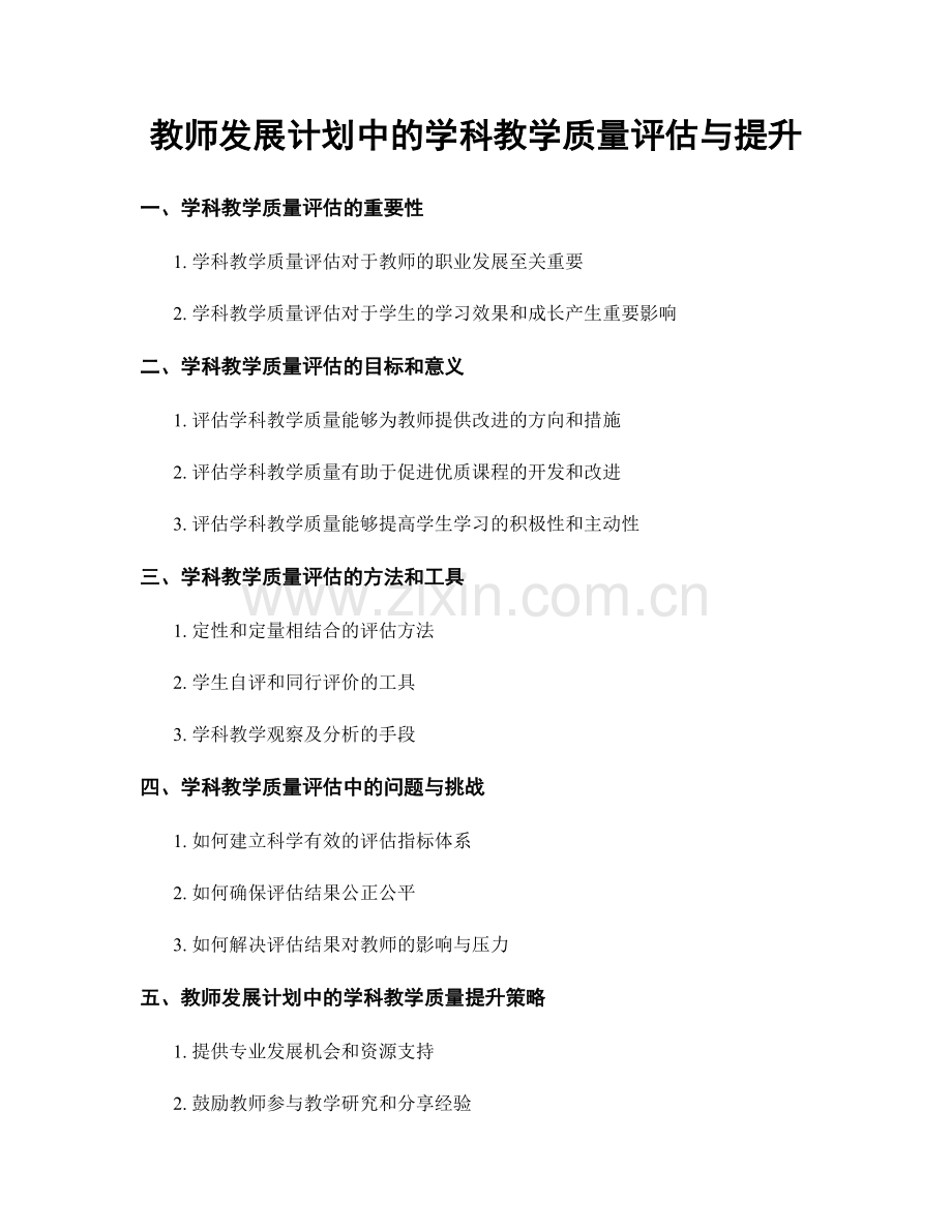 教师发展计划中的学科教学质量评估与提升.docx_第1页