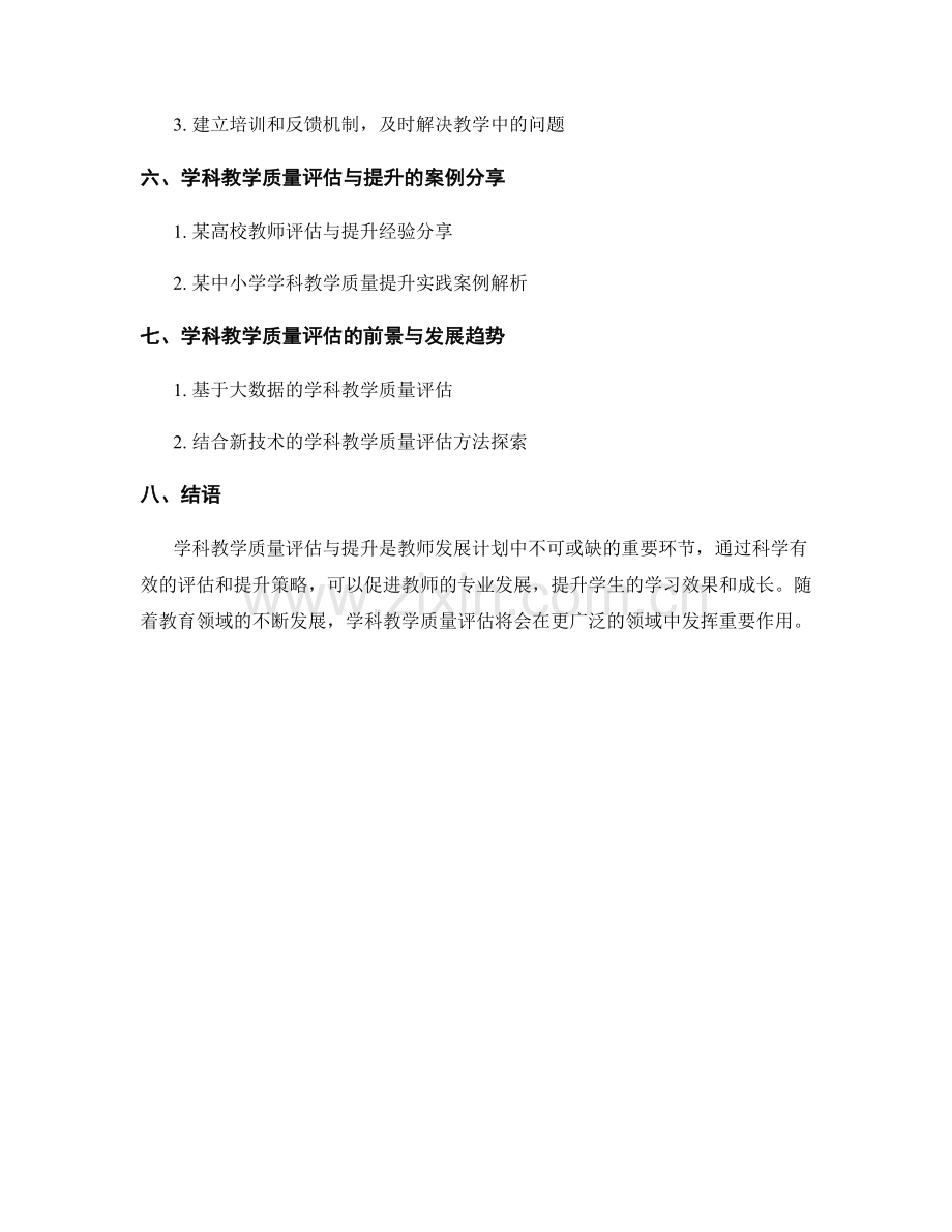 教师发展计划中的学科教学质量评估与提升.docx_第2页