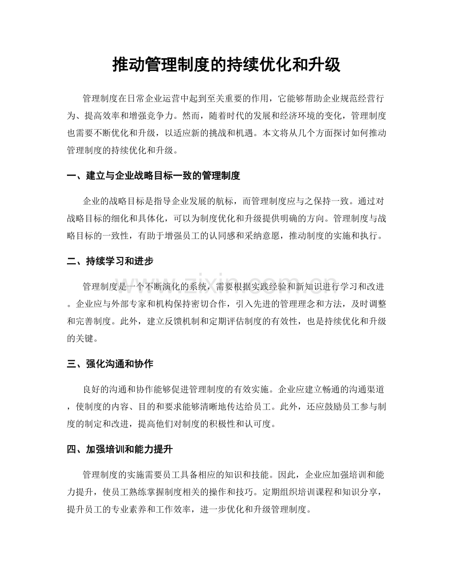 推动管理制度的持续优化和升级.docx_第1页