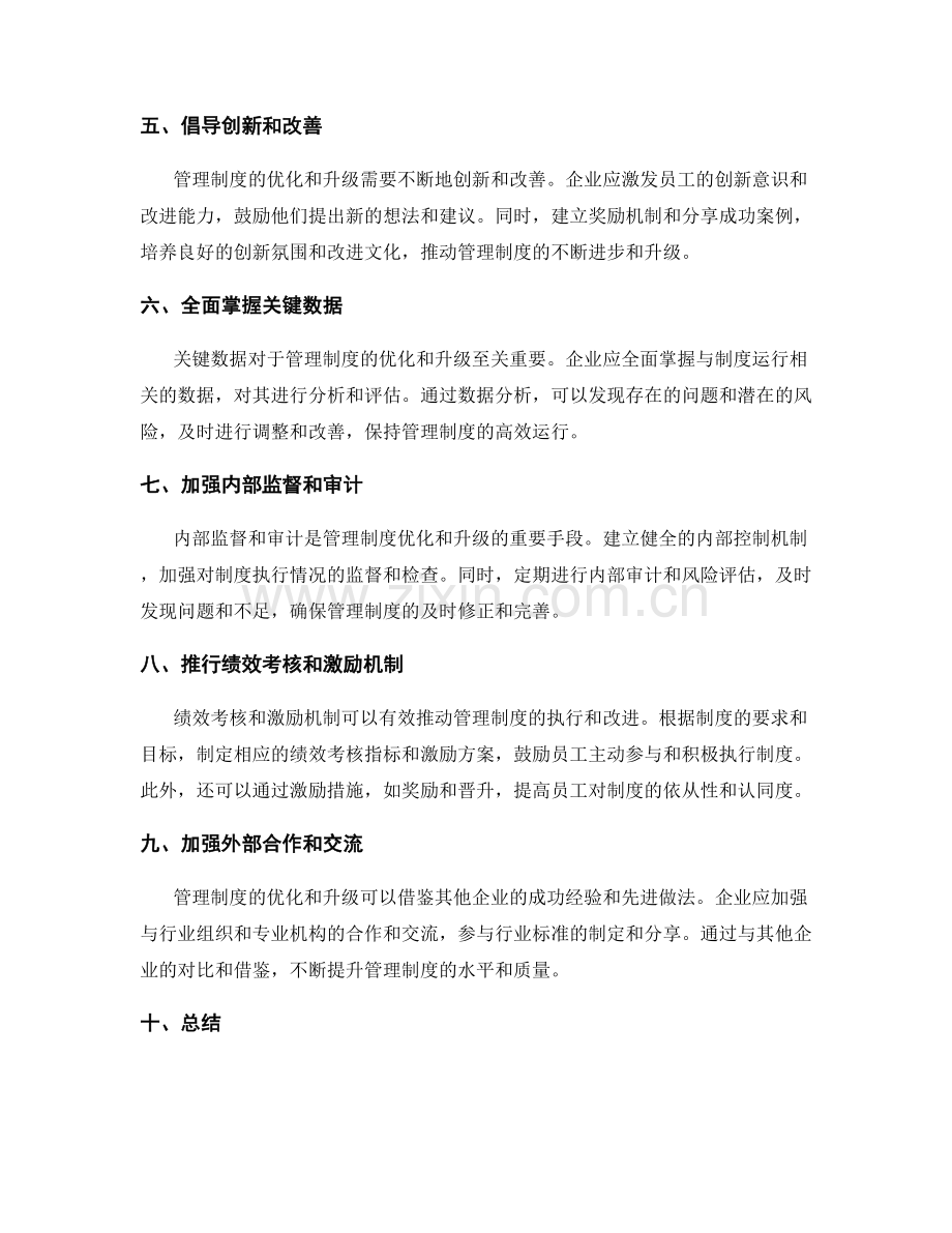 推动管理制度的持续优化和升级.docx_第2页