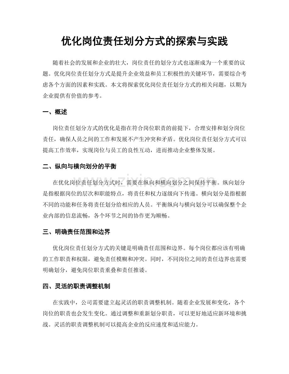 优化岗位责任划分方式的探索与实践.docx_第1页