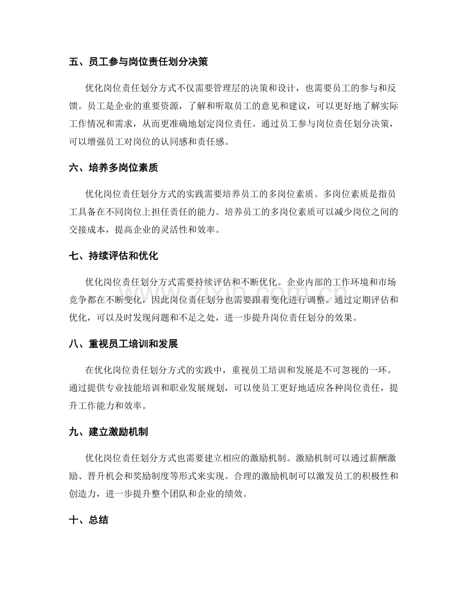 优化岗位责任划分方式的探索与实践.docx_第2页