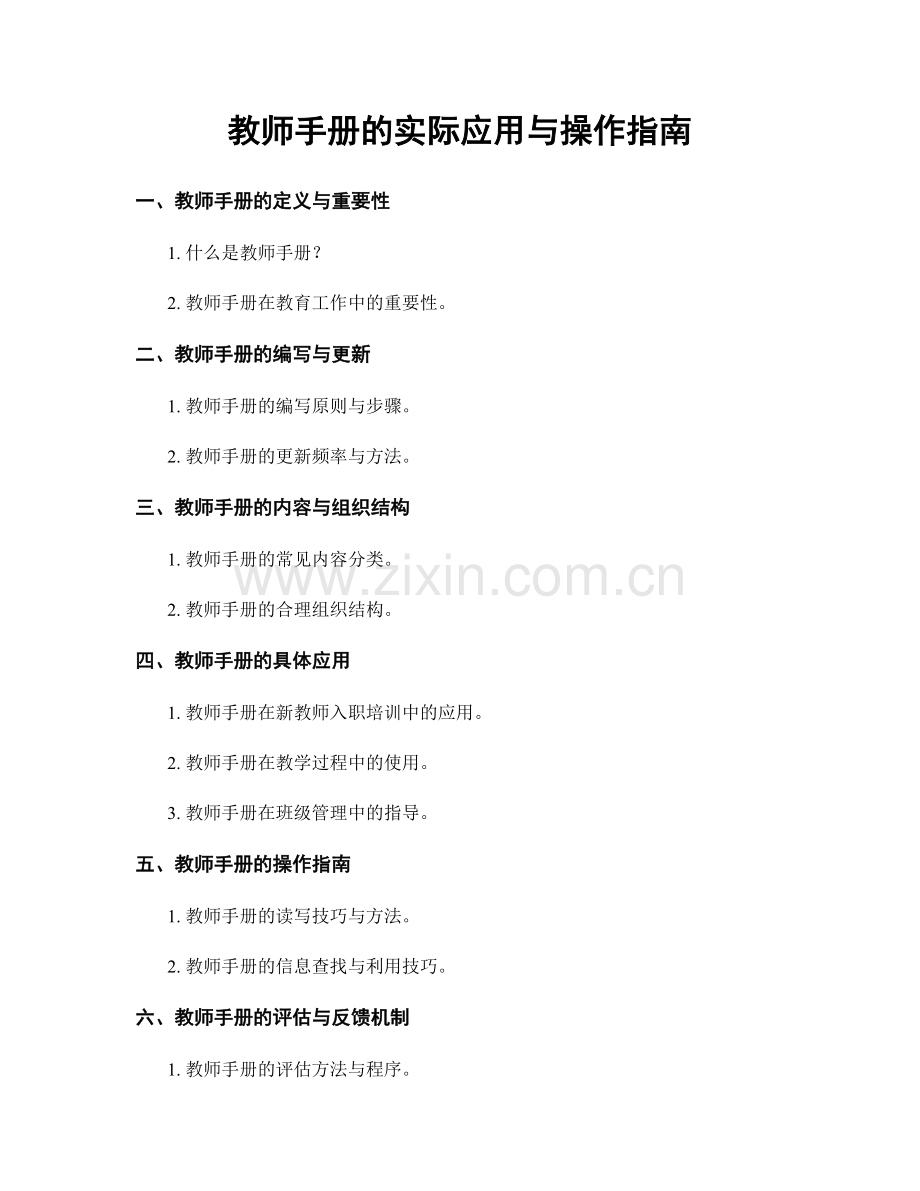 教师手册的实际应用与操作指南.docx_第1页