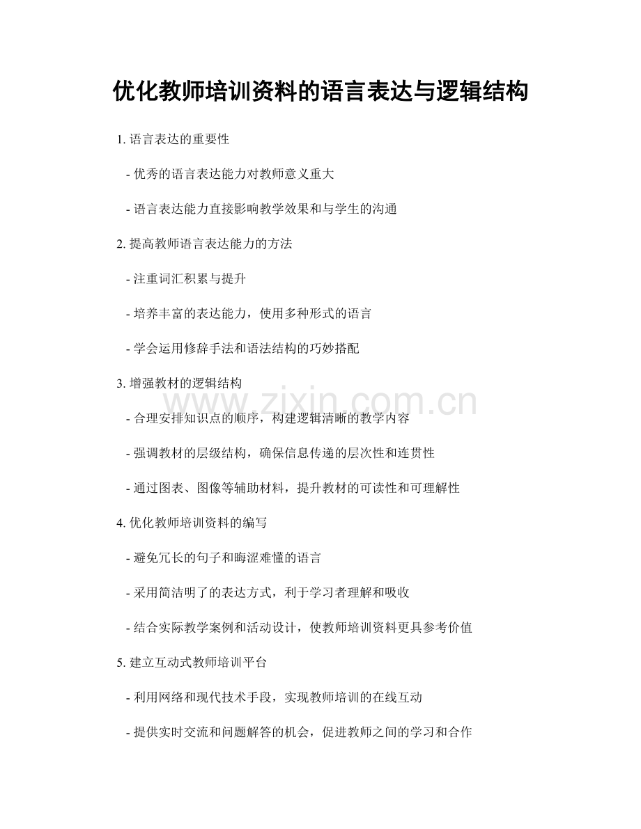 优化教师培训资料的语言表达与逻辑结构.docx_第1页