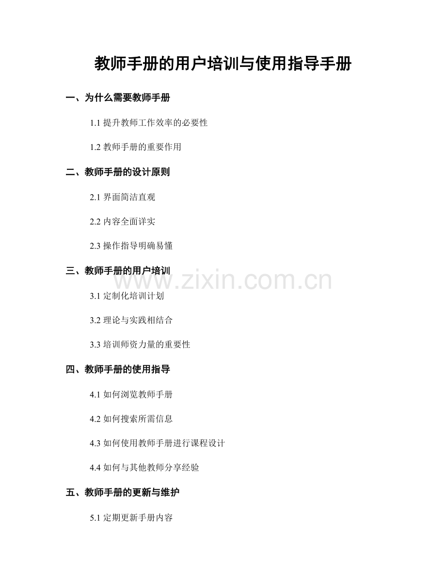 教师手册的用户培训与使用指导手册.docx_第1页