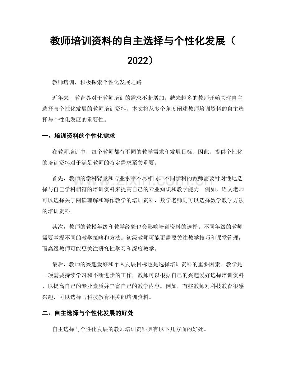 教师培训资料的自主选择与个性化发展（2022）.docx_第1页