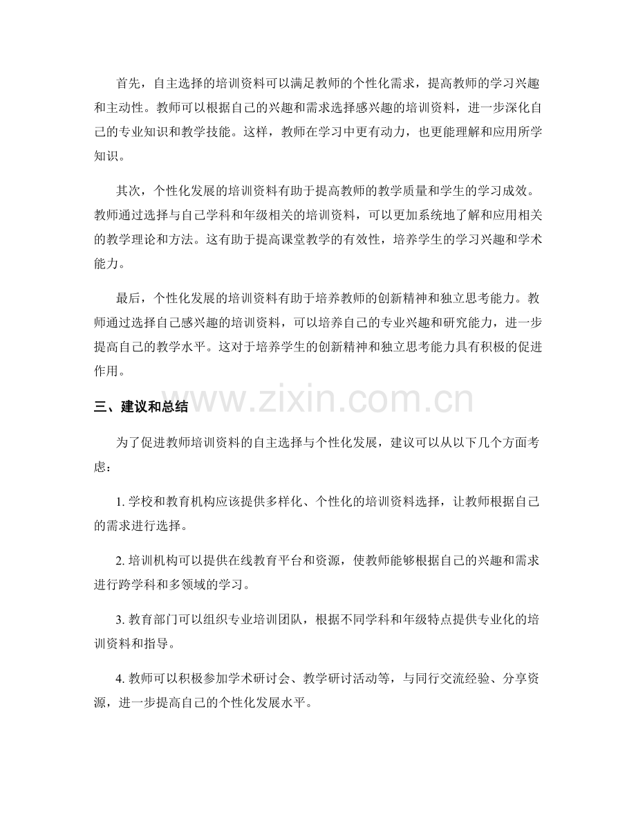 教师培训资料的自主选择与个性化发展（2022）.docx_第2页