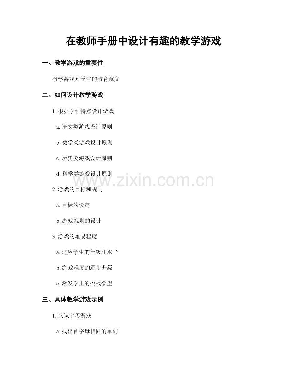 在教师手册中设计有趣的教学游戏.docx_第1页