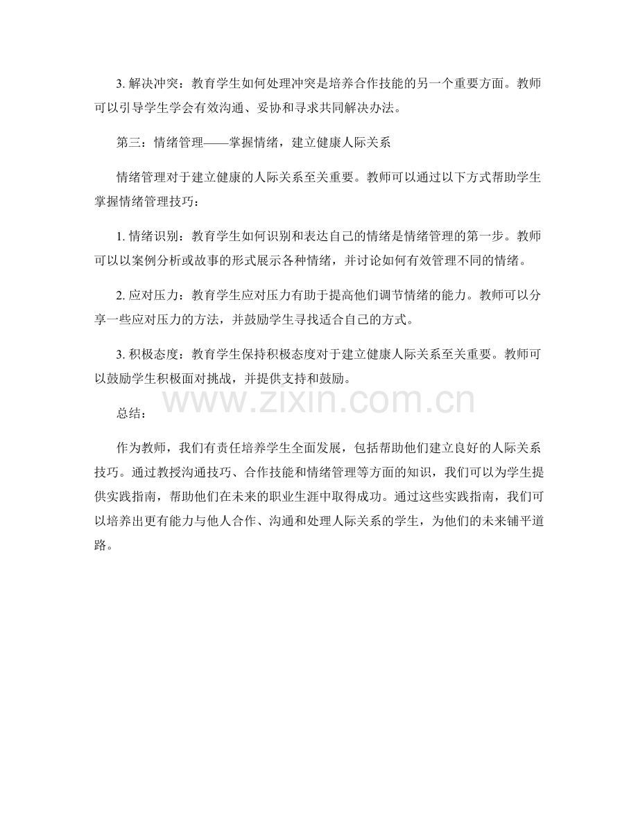 教师手册：培养学生人际关系技巧的实践指南.docx_第2页