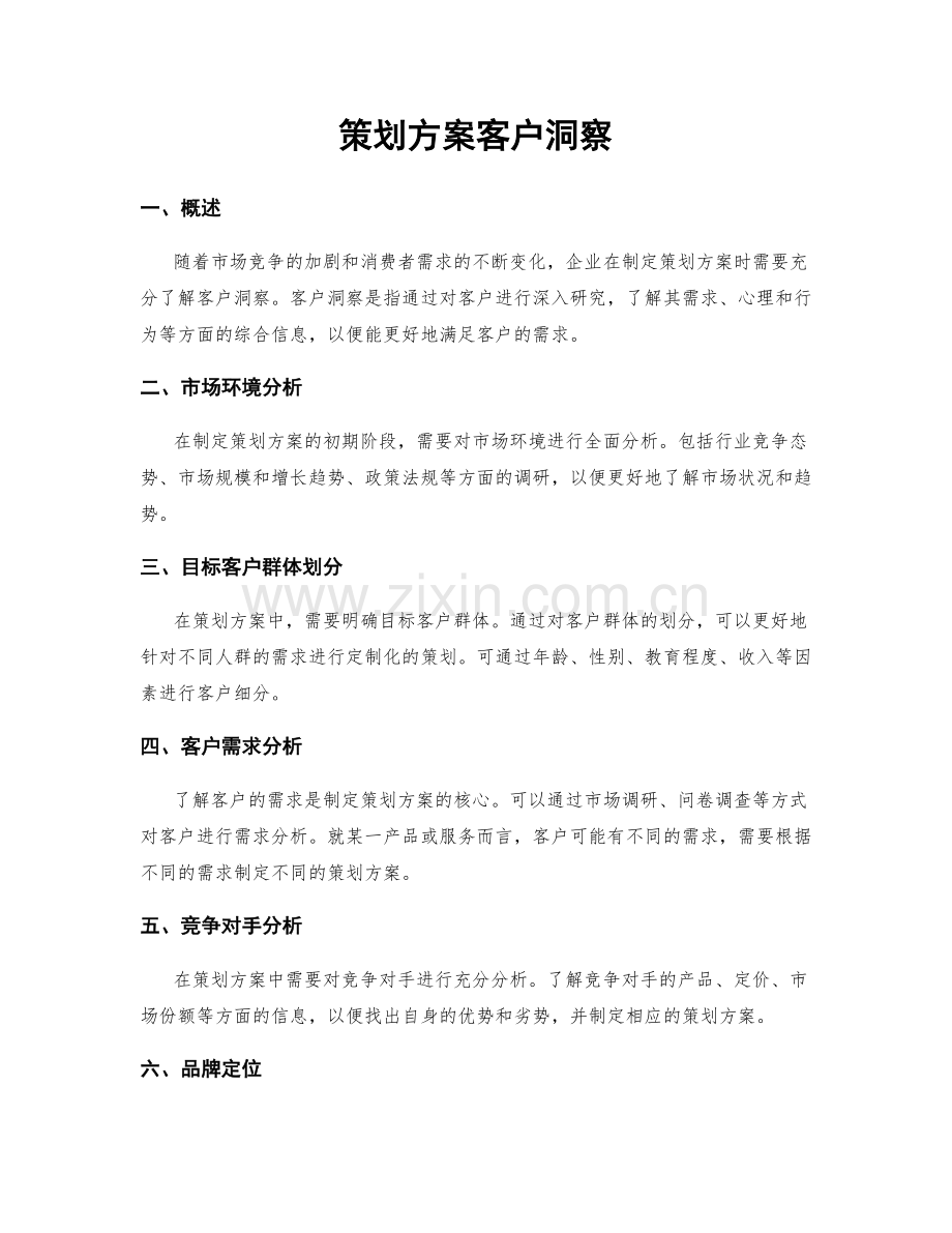 策划方案客户洞察.docx_第1页