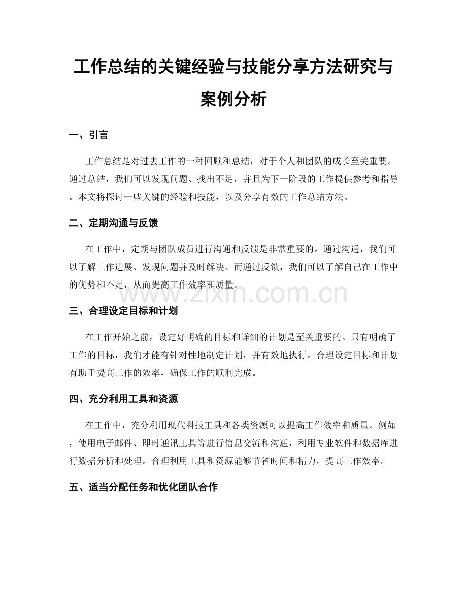 工作总结的关键经验与技能分享方法研究与案例分析.docx_第1页