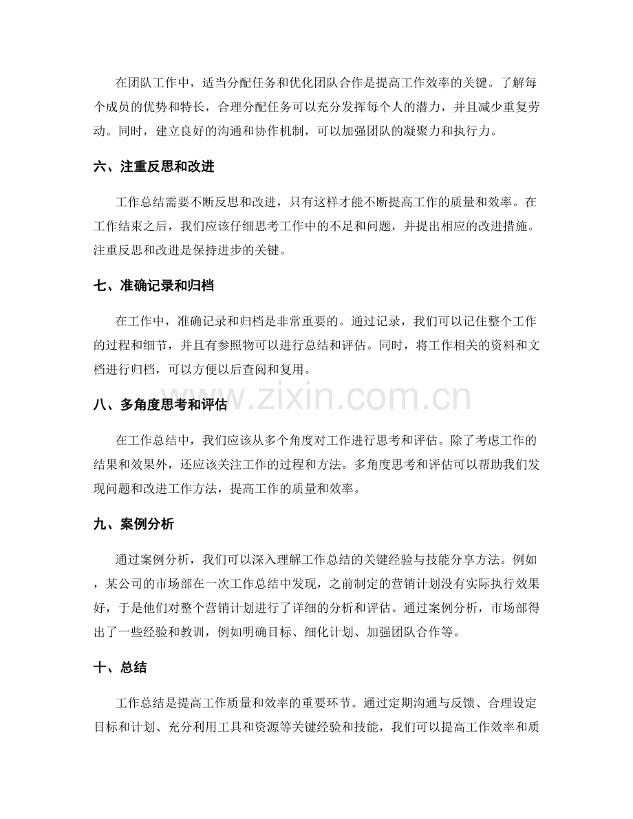 工作总结的关键经验与技能分享方法研究与案例分析.docx_第2页