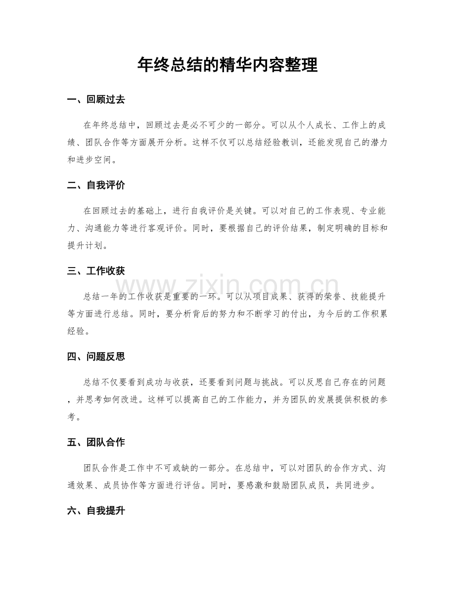 年终总结的精华内容整理.docx_第1页