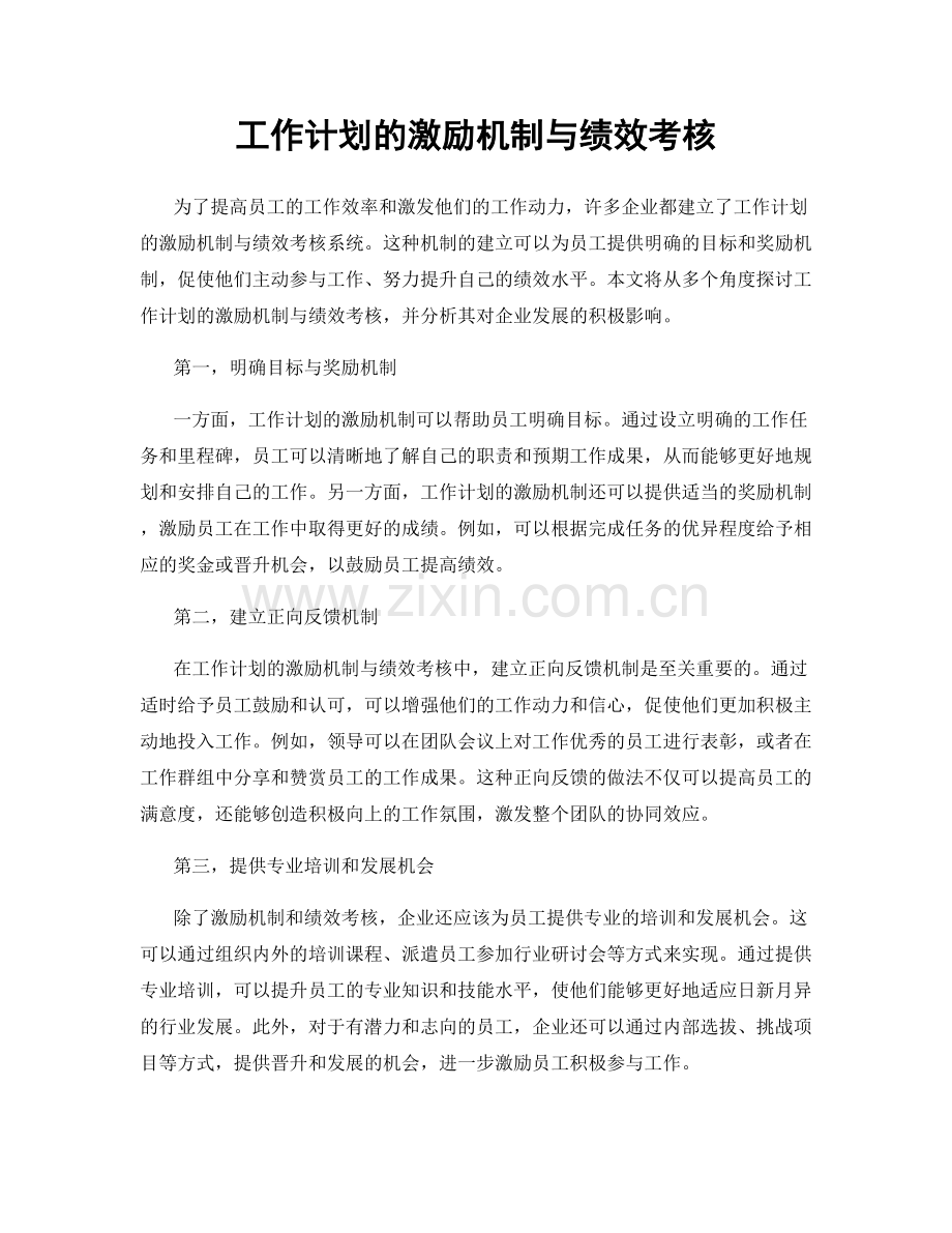 工作计划的激励机制与绩效考核.docx_第1页