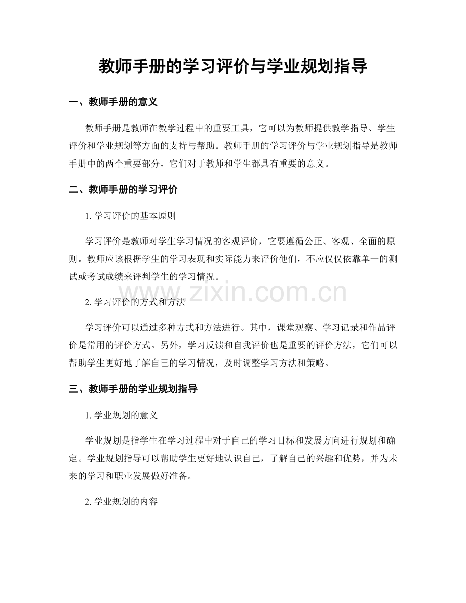 教师手册的学习评价与学业规划指导.docx_第1页