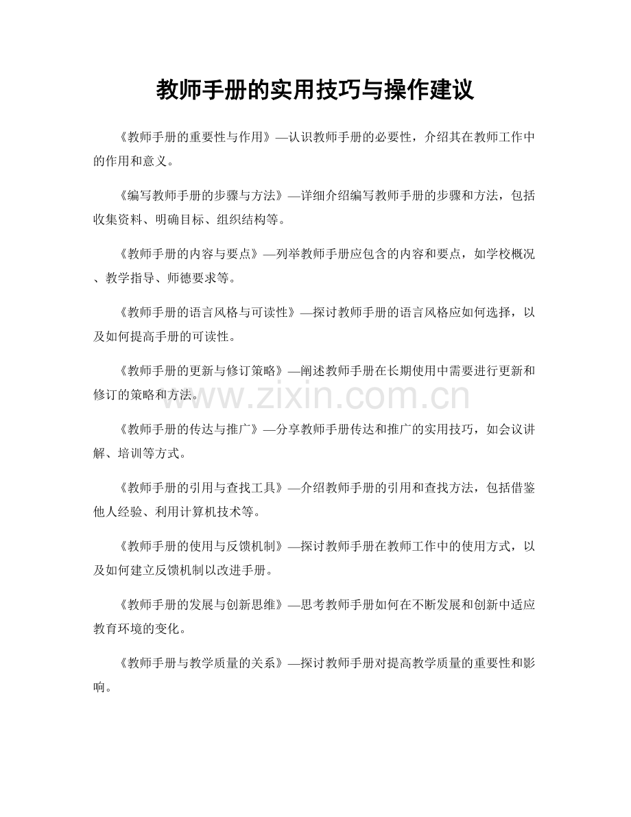 教师手册的实用技巧与操作建议.docx_第1页