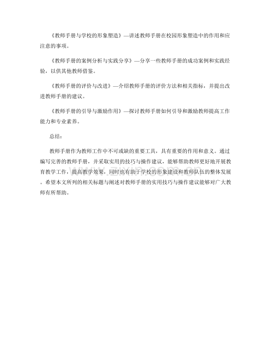 教师手册的实用技巧与操作建议.docx_第2页