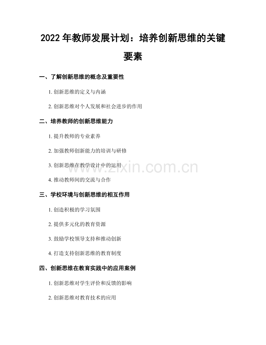 2022年教师发展计划：培养创新思维的关键要素.docx_第1页