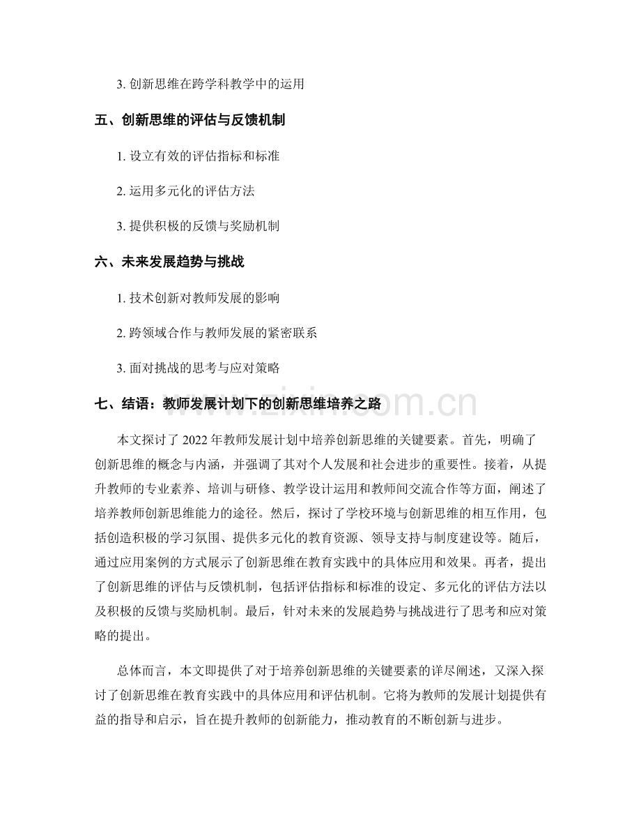 2022年教师发展计划：培养创新思维的关键要素.docx_第2页